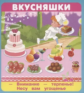 Евгений Федорович Кузьмин, А. Крашенинникова Вкусняшки. Набор карточек