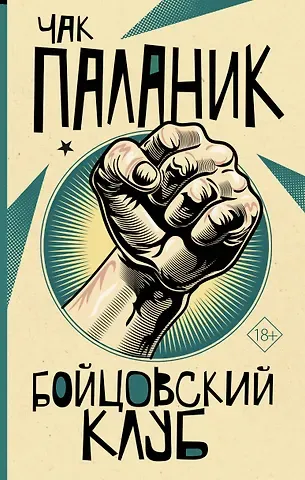 Чак Паланик Бойцовский клуб