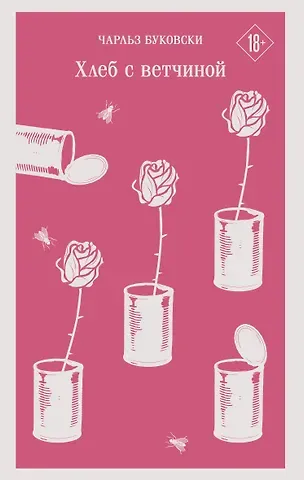 Чарльз Буковски Хлеб с ветчиной