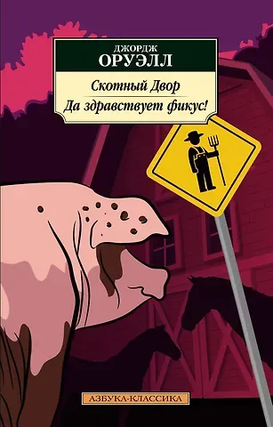 Джордж Оруэлл Скотный Двор. Да здравствует фикус!