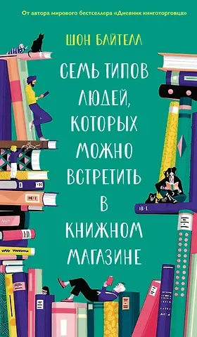 Шон Байтелл Семь типов людей, которых можно встретить в книжном магазине