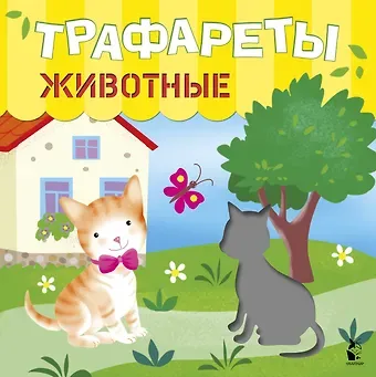Светлана Анатольевна Станкевич Трафареты. Животные