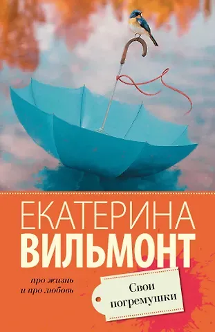 Екатерина Николаевна Вильмонт Свои погремушки