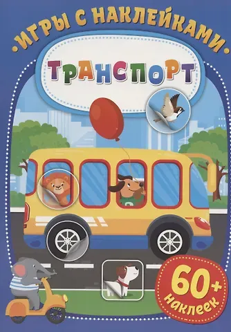 Игры с наклейками. Транспорт. 60+ наклеек