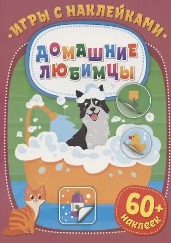 Игры с наклейками. Домашние любимцы. 60+ наклеек