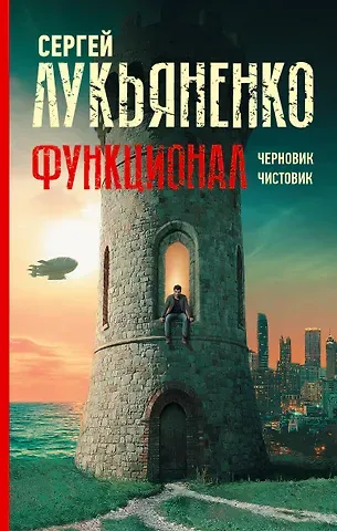 Сергей Васильевич Лукьяненко Функционал: Черновик. Чистовик