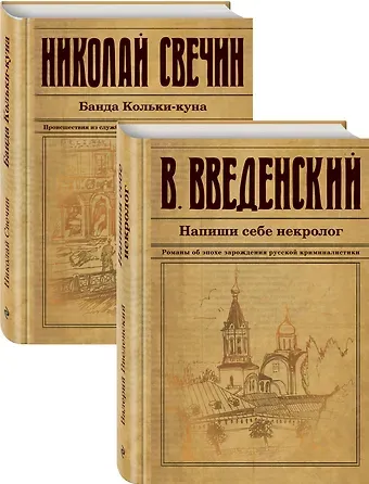 Валерий Владимирович Введенский Исторический детектив на все времена