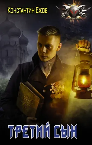 Константин Владимирович Ежов Третий сын