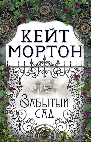 Кейт Мортон Забытый сад