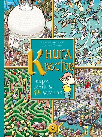 Валери Сансоннет Книга квестов. Вокруг света за 48 загадок