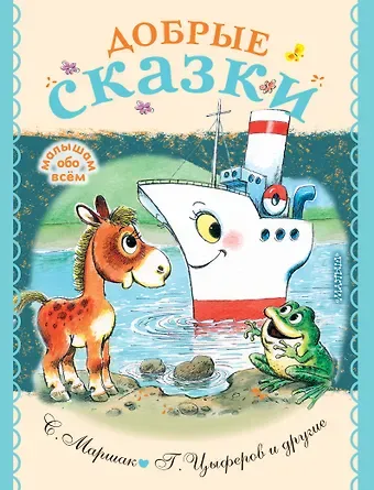 Геннадий Михайлович Цыферов Добрые сказки