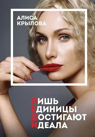 Алиса Сергеевна Крылова ЛЕДИ. Быть настоящей в эпоху иллюзий (с автографом)
