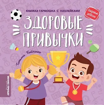 Татьяна Игоревна Бойченко Здоровые привычки: книжка-гармошка с наклейками