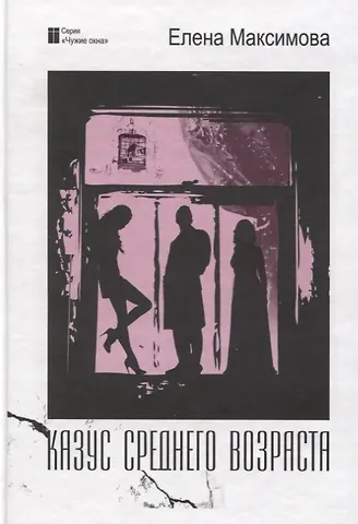 Елена Максимова Казус среднего возраста: роман