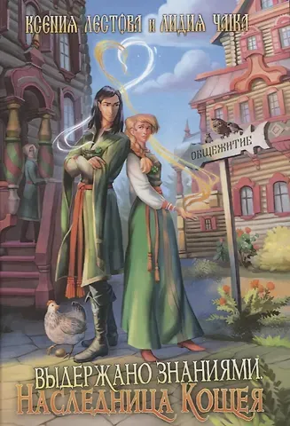 Ксения Лестова Выдержано знаниями. Наследница Кощея