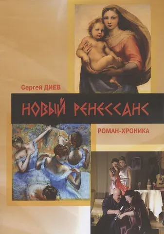 Сергей Диев Новый Ренессанс-2019. Реалистичные записки серьёзного фантазера: Роман-хроника