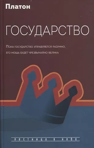 Платон Государство