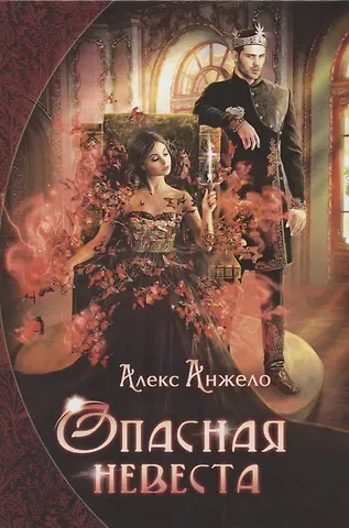 Алекс Анжело Опасная невеста
