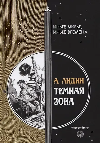 Александр Лидин Темная зона