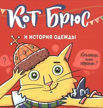 София Евгеньевна Егорова Кот Брюс и история одежды