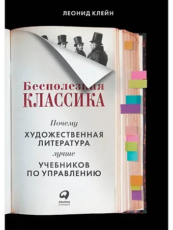 Леонид Клейн Бесполезная классика: Почему художественная литература лучше учебников по управлению
