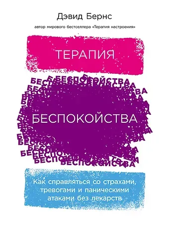 Дэвид Д. Бернс Терапия беспокойства: Как справляться со страхами, тревогами и паническими атаками без лекарств