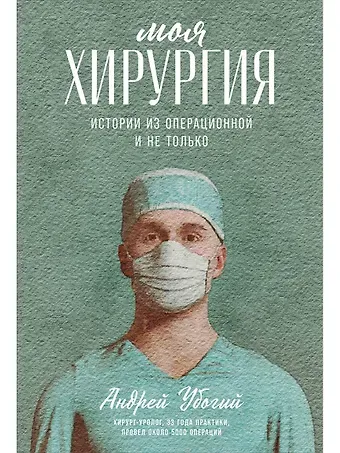Андрей Юрьевич Убогий Моя хирургия: Истории из операционной и не только
