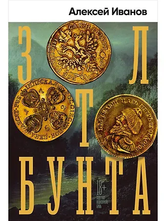 Алексей Викторович Иванов Золото бунта