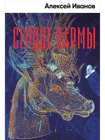 Алексей Викторович Иванов Сердце пармы