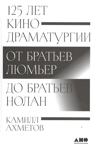 Камилл Спартакович Ахметов 125 лет кинодраматургии: От братьев Люмьер до братьев Нолан