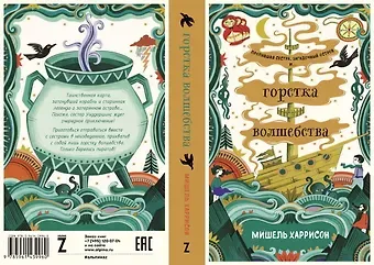 Мишель Харрисон Горстка волшебства