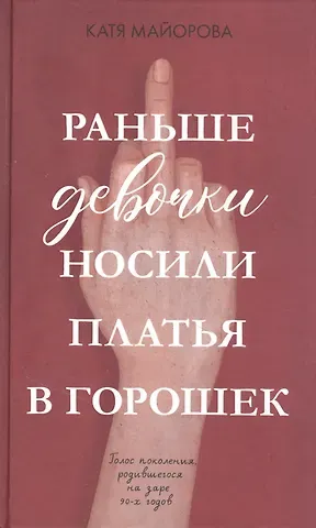 Катя Майорова Раньше девочки носили платья в горошек
