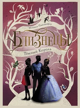 Темный Король. Том 3