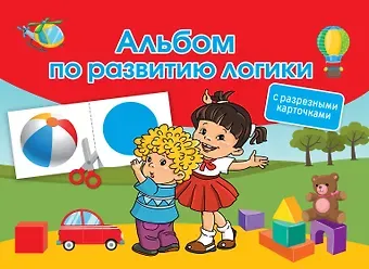 Валентина Геннадьевна Дмитриева Альбом по развитию логики. С разрезными карточками