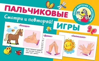 Ольга Андреевна Новиковская Пальчиковые игры