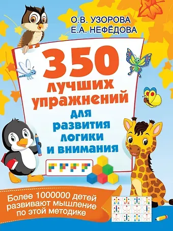 Ольга Васильевна Узорова 350 лучших упражнений для развития логики и внимания