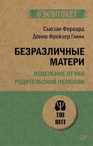 Сьюзан Форвард Безразличные матери. Исцеление от ран родительской нелюбви (#экопокет)