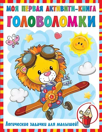 Валентина Геннадьевна Дмитриева Моя первая книга головоломок