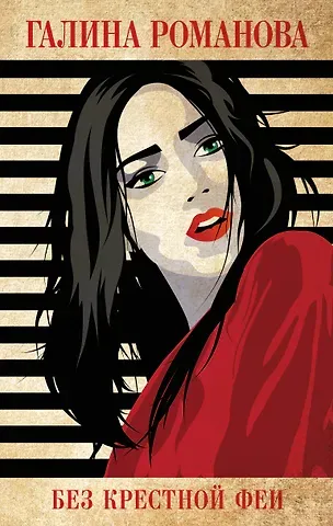Галина Владимировна Романова Без крестной феи