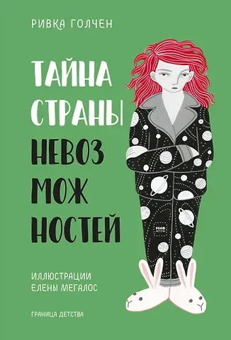 Ривка Голчен Тайна Страны Невозможностей