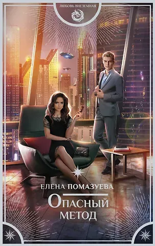 Елена Александровна Помазуева Опасный метод
