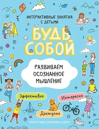Наталья Игоревна Котятова Развиваем осознанное мышление. Будь собой!