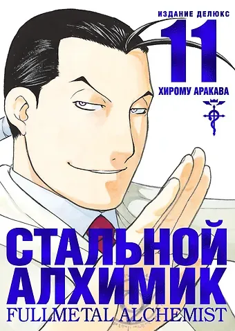 Хирому Аракава Стальной алхимик. Книга 11 (Fullmetal Alchemist). Манга