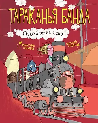 Кристиан Тильман Тараканья банда. Книга 2. Ограбление века