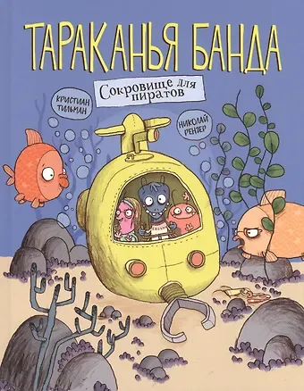 Кристиан Тильман Тараканья банда. Книга 3. Сокровище для пиратов