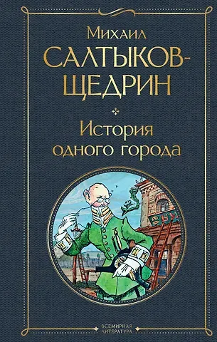 Михаил Евграфович Салтыков-Щедрин История одного города