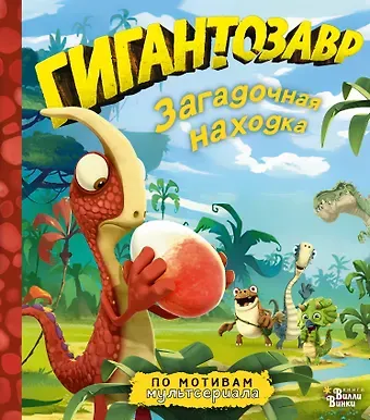 Фиби Жакорт Гигантозавр. Загадочная находка