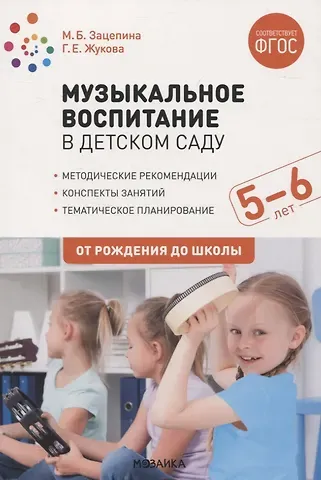 Галина Евгеньевна Жукова Музыкальное воспитание в детском саду. 5-6 лет. Методические рекомендации. Конспекты занятий. Тематическое планирование. ФГОС