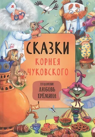 Корней Иванович Чуковский Сказки Корнея Чуковского