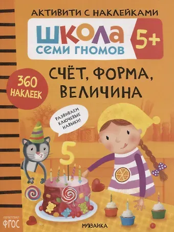 Дарья Денисова Счет, форма, величина 5+. Школа семи гномов. Активити с наклейками